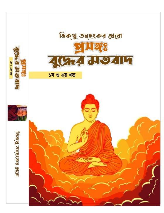 “প্রসঙ্গ বুদ্ধের মতবাদ”