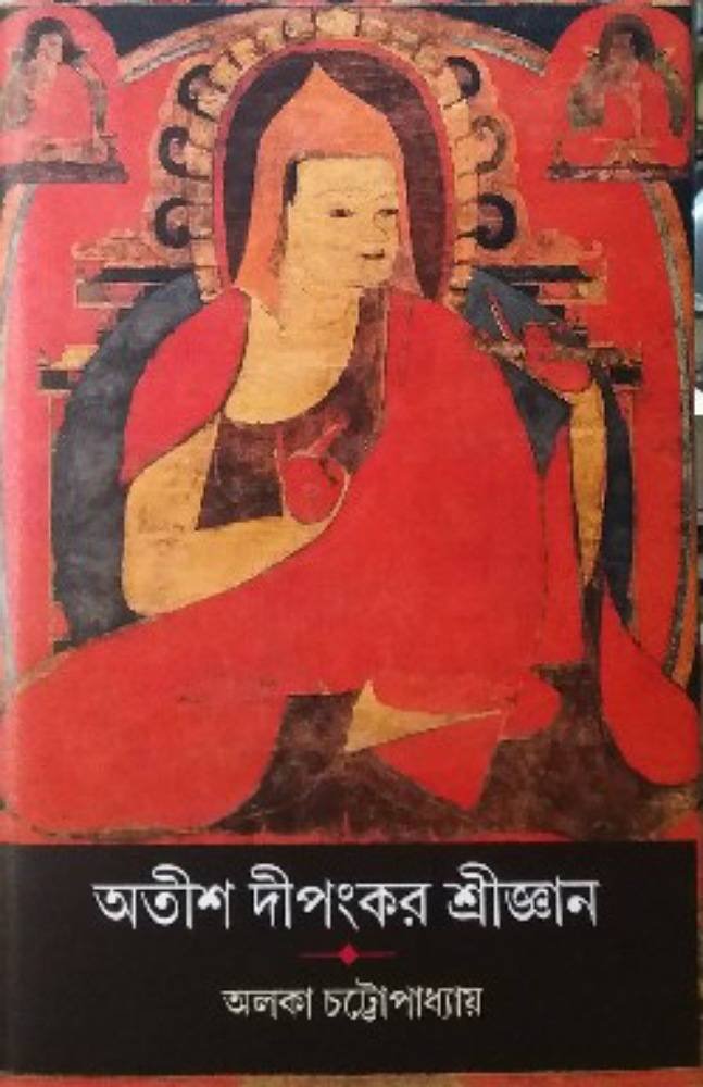 অতীশ দীপংকর শ্রীজ্ঞান