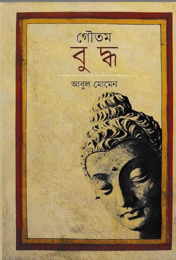 গৌতম বুদ্ধ