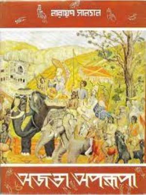 AJANTA  APARUPA  (অজন্তা অপরূপা)