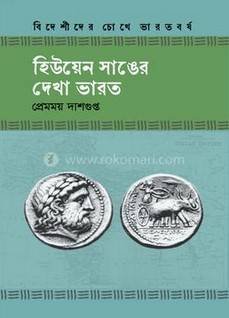 হিউয়েন সাঙের দেখা ভারত